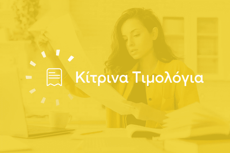 Κίτρινο Τιμολόγιο (Κυμαινόμενο) – Τι πρέπει να γνωρίζετε